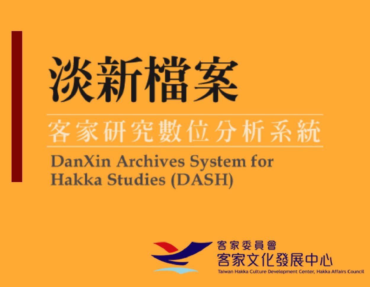 DanXin Archives System for Hakka Studies