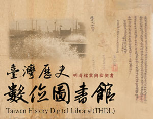 THDL臺灣歷史數位圖書館