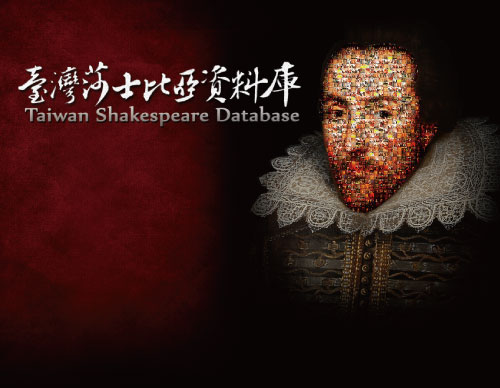 臺灣莎士比亞資料庫